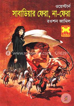 সাবাডিয়ার ফেরা, না-ফেরা (ওয়েস্টার্ন সিরিজ)