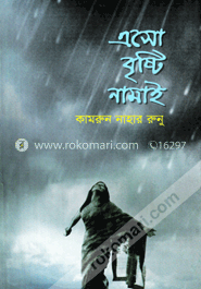 এসো বৃষ্টি নামাই image