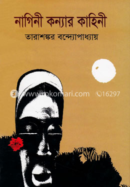 নাগিনী কন্যার কাহিনী image