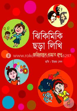 ঝিকিমিকি ছড়া লিখি image