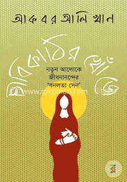 চাবিকাঠির খোঁজে: নতুন আলোকে জীবনানন্দের ‘বনলতা সেন’