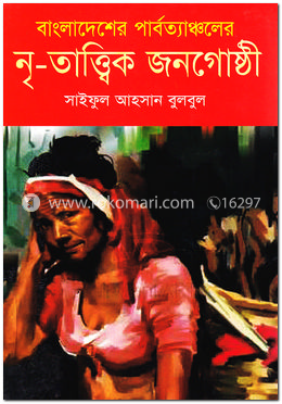 বাংলাদেশের পার্বত্যাঞ্চলের নৃ-তত্ত্বিক জনগোষ্ঠী image