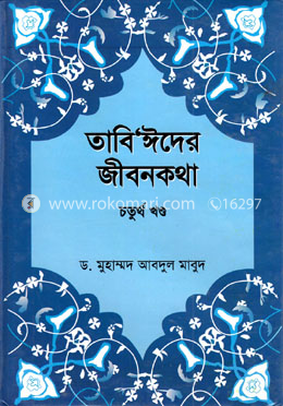 তাবি’ঈদের জীবনকথা ৪র্থ খণ্ড
