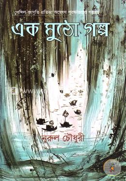 এক মুঠো গল্প