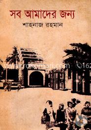 সব আমাদের জন্য image