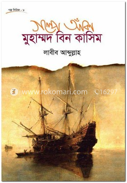 গল্পে আঁকা মুহাম্মদ বিন কাসিম