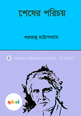 শেষের পরিচয়