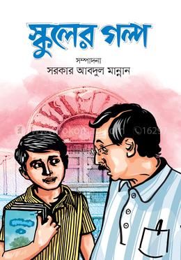 স্কুলের গল্প