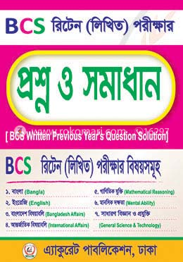 প্রশ্ন ও সমাধান-বিসিএস রিটেন লিখিত পরীক্ষার