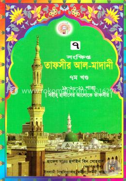 তাফসীর আল মাদানী ৭ম খণ্ড 