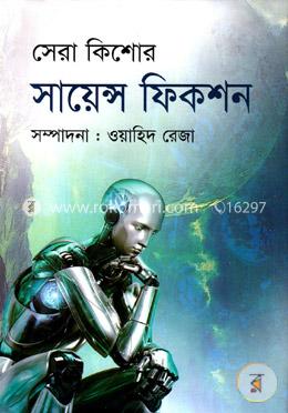 সেরা কিশোর সায়েন্স ফিকশন