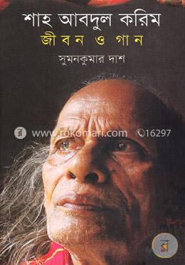 শাহ আবদুল করিম: জীবন ও গান image