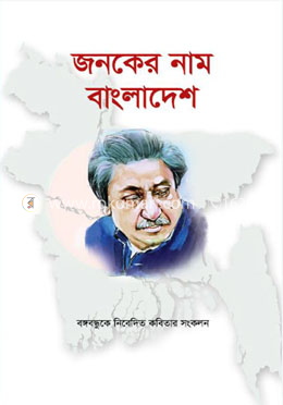 জনকের নাম বাংলাদেশ