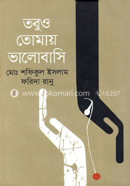 তবুও তোমায় ভালোবাসি
