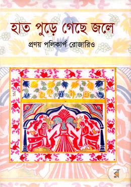 হাত পুড়ে গেছে জলে image