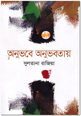অনুভবে অনুভবতায়