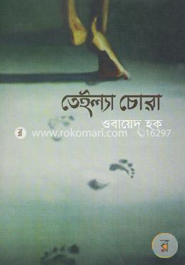 তেইল্যা চোরা image