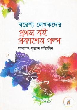 বরেণ্য লেখকদের প্রথম বই প্রকাশের গল্প