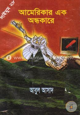 সাইমুম সিরিজ- ২৮ : আমেরিকার এক অন্ধকারে image