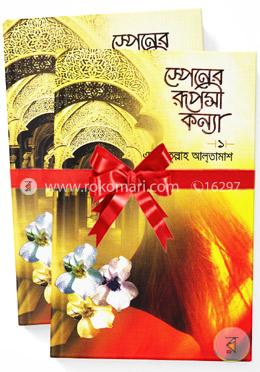 স্পেনের রূপসী কন্যাঃ ১ম-২য় খণ্ড রকমারি কালেকশন