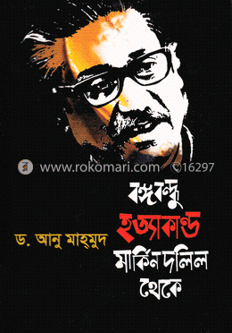 বঙ্গবন্ধু হত্যাকাণ্ড মার্কিন দলিল থেকে