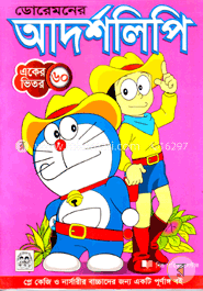 ডোরেমনের আদর্শলিপি ( একের ভিতর ৬০)