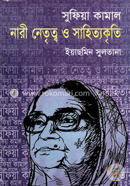 সুফিয়া কামালঃ নারী নেতৃত্ব ও সাহিত্যকৃতি