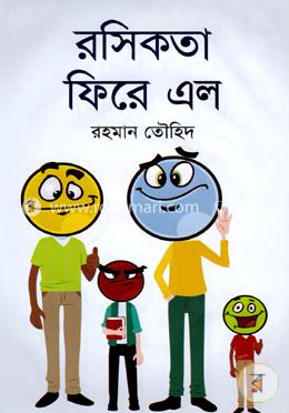 রসিকতা ফিরে এল 