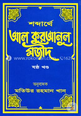 শব্দার্থে আল কুরআনুল মজীদ - ৬ষ্ঠ খণ্ড image
