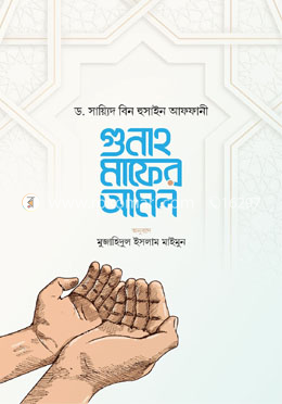 গুনাহ মাফের আমল image