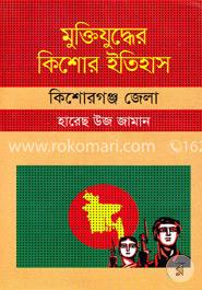 মুক্তিযুদ্ধের কিশোর ইতিহাস : কিশোরগঞ্জ জেলা - কিশোরগঞ্জ জেলা image