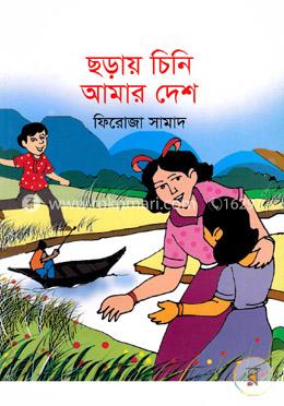 ছড়ায় চিনি আমার দেশ