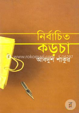 নির্বাচিত কড়চা (রম্য রচনা)