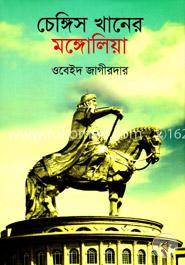 চেঙ্গিস খানের মঙ্গোলিয়া image