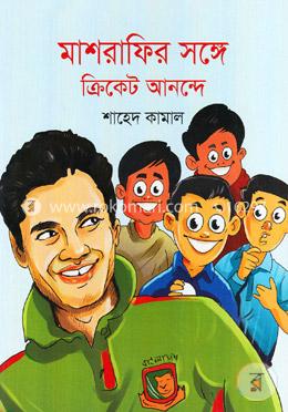মাশরাফির সঙ্গে ক্রিকেট আনন্দে 