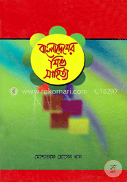 বাংলাদেশের শিশু সাহিত্য