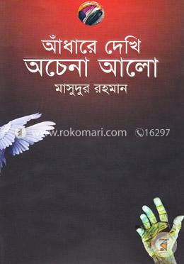 আঁধারে দেখি অচেনা আলো