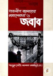 তাবলীগ জামাতের সমালোচনা ও জবাব 