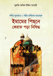 পবিত্র কুরআন ও সহীহ হাদীসের আলোকে ইমামের পিছনে কেরাত পড়া নিষিদ্ধ
