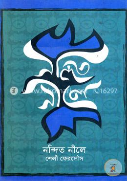 নন্দিত নীলে