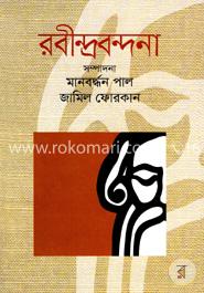 রবীন্দ্রবন্দনা