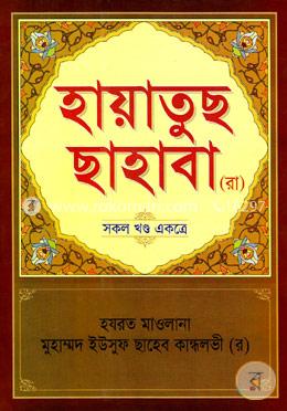হায়াতুছ ছাহাবা (রা.) (সকল খণ্ড একত্রে) image