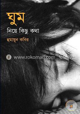 ঘুম নিয়ে কিছু কথা image