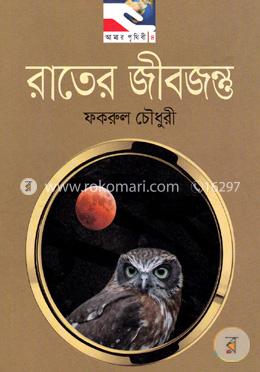 রাতের জীবজন্তু