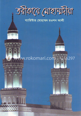 তরীকায়ে মোহাম্মদীয়া