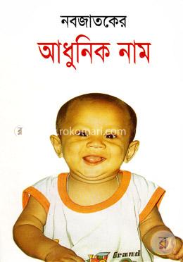 নবজাতকের আধুনিক নাম image