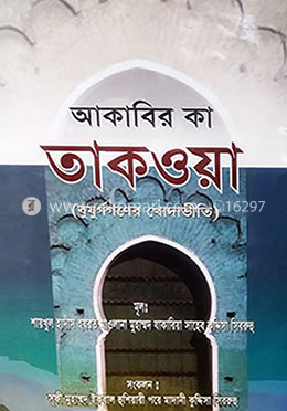 আকাবির কা তাকওয়া 