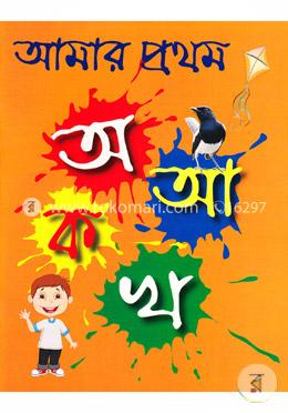আমার প্রথম অ আ ক খ image
