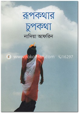 রূপকথার চুপকথা