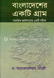 বাংলাদেশের একটি গ্রাম
